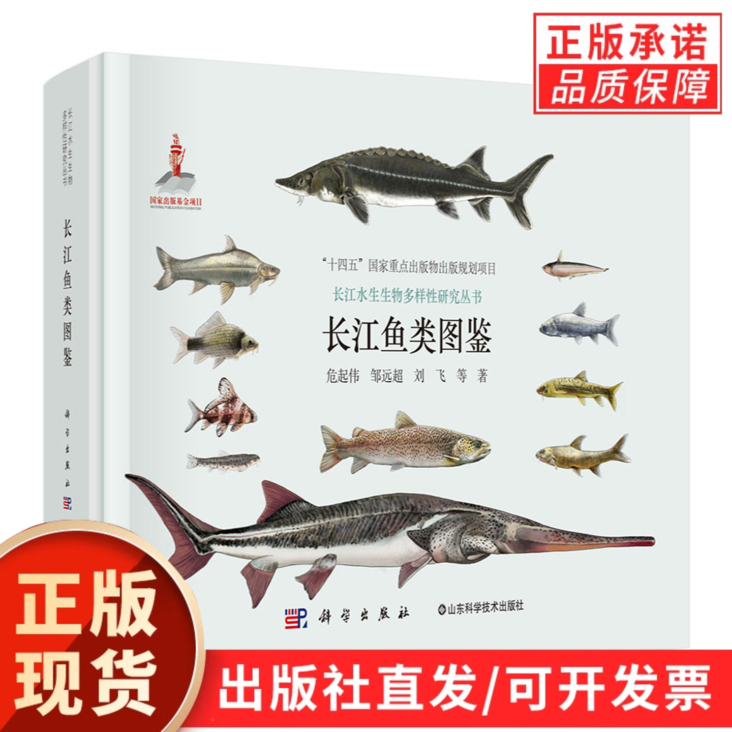 【现货正版】长江鱼类图鉴 长江水生生物多样性研究丛书  危起伟 等 著 科学出版社 正版书籍 记载长江鱼类418种和亚种分属13目