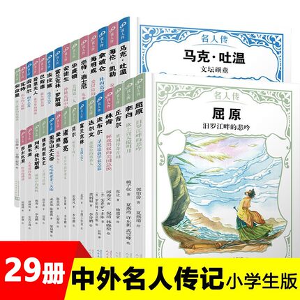 【单册任选】正版全套名人传书籍 中外文化名人传儿童文学古代名人故事读物屈原 三四五六年级课外阅读书籍人民文学出版社