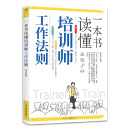 一本书读懂培训师工作法则 教你快速掌握企业培训工作基本技能 现货正版 培训讲师如何打造出彩课堂