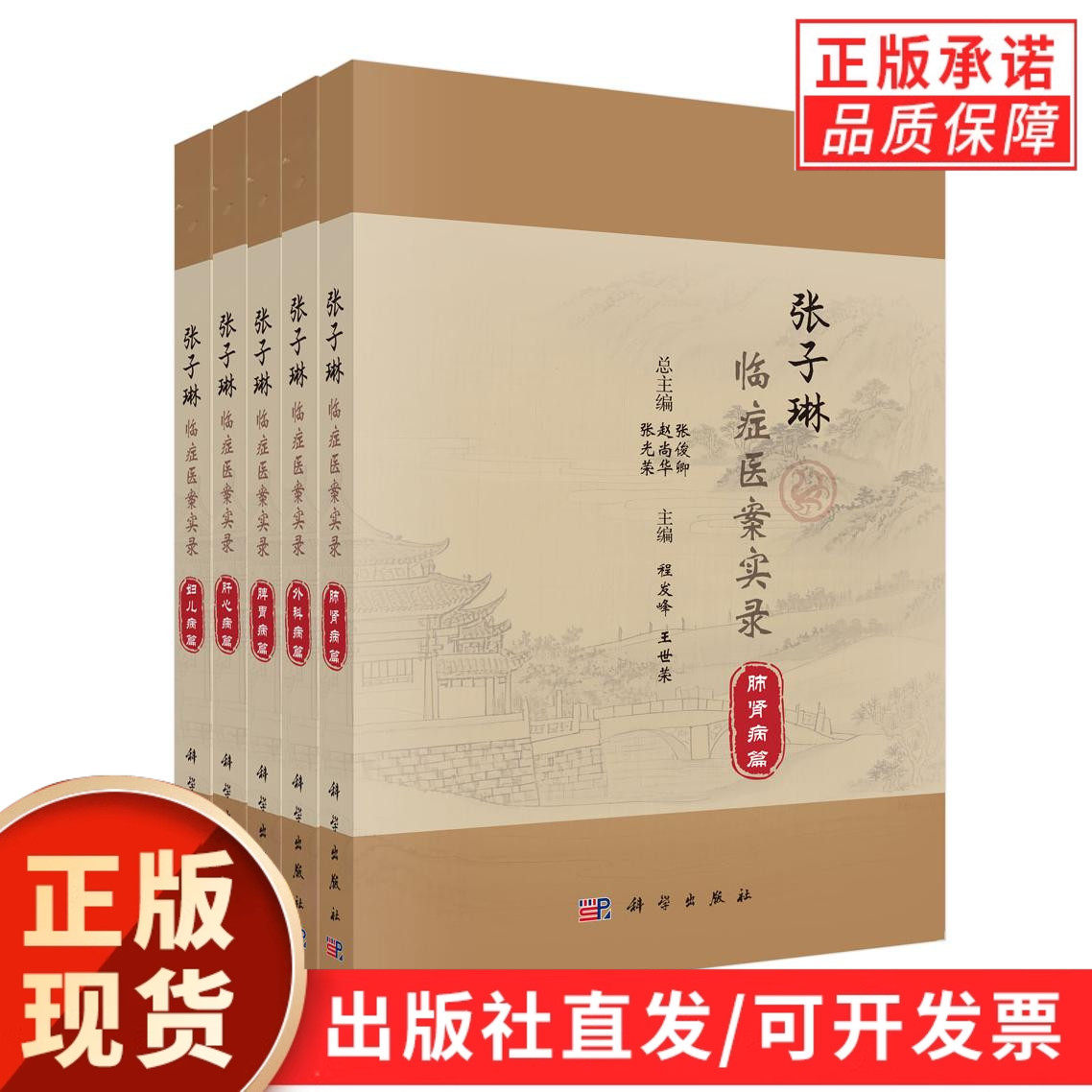 【现货正版】全套5册张子琳临症医案实录 妇儿病肝心病脾胃病外科病肺肾病 张俊卿 赵尚华 供中医临床医师阅读书籍 科学出版社