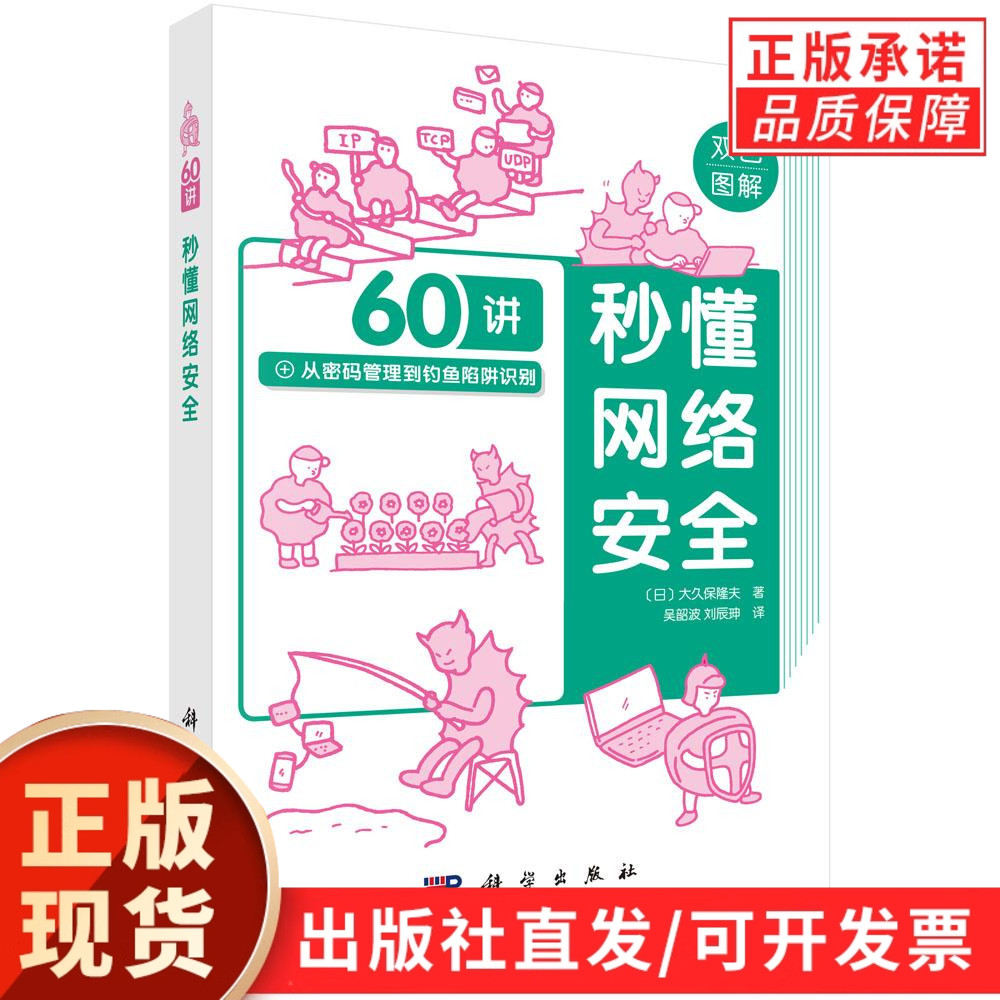 【现货正版】秒懂网络安全 60讲从密码管理到钓鱼陷阱识别（日）大久保隆夫 著 吴韶波,刘辰珅 译 科学出版社 正版书籍