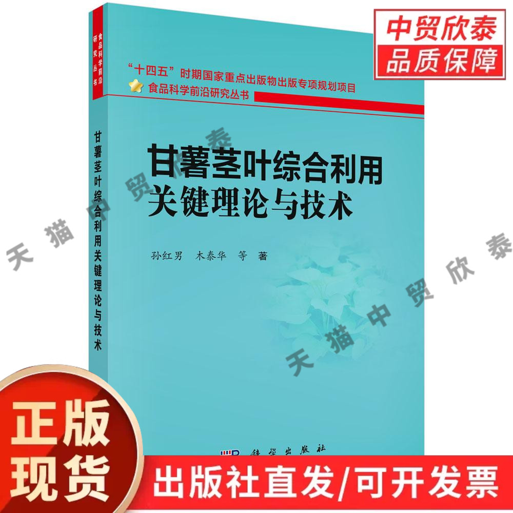 甘薯茎叶综合利用关键理论与技术