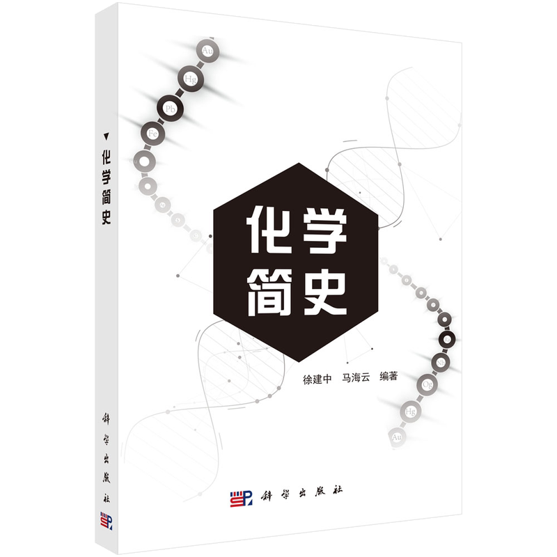 化学简史/徐建中 马海云