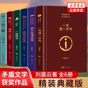【单册任选】正版全套6册刘震云作品集 刘震云小说作品一句顶一万句一地鸡毛一日三秋我不是潘金莲温故一九四二我叫刘跃进文学书籍