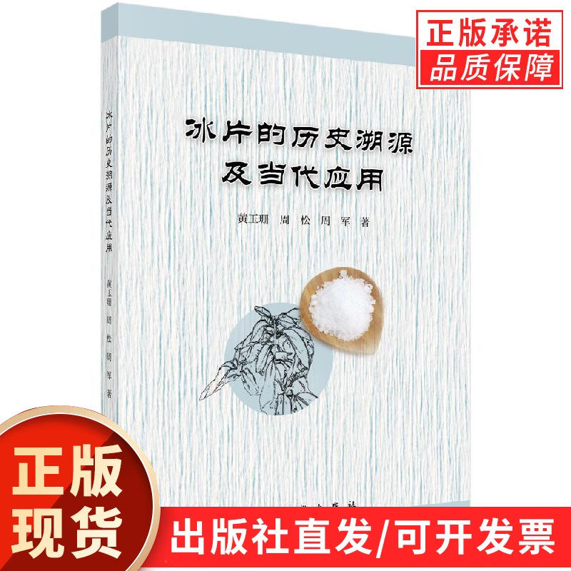 药用资源冰片的历史溯源及当代应用