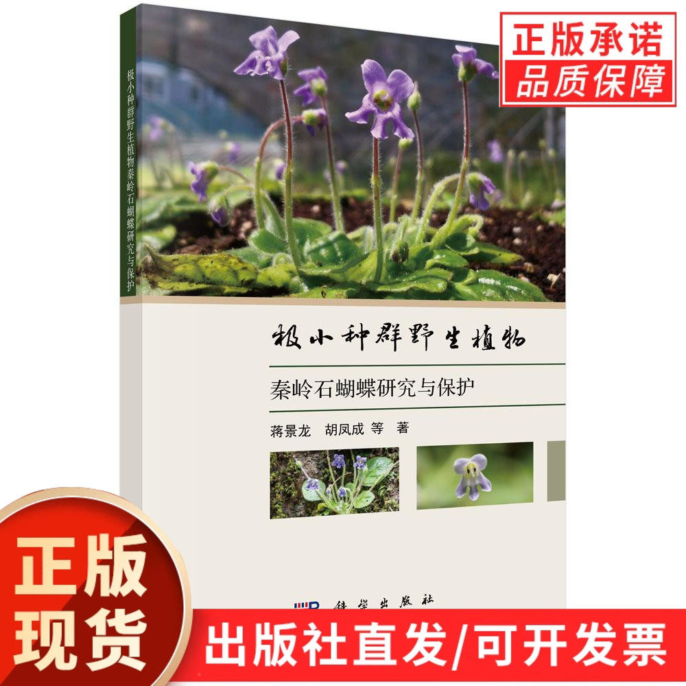极小种群野生植物秦岭石蝴蝶研究与保护