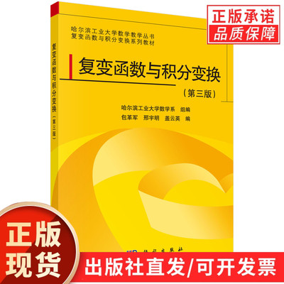 【现货正版】复变函数与积分变换 第三版 包革军 邢宇明 盖云英 主编 十二五规划教材 9787030369130 科学出版社