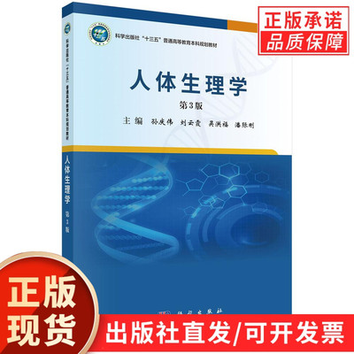 【现货正版】人体生理学第3版 孙庆伟等主编 科学出版社 本书由十余所高等医学院校联合编写而成多种生理学教材的长处精选内容