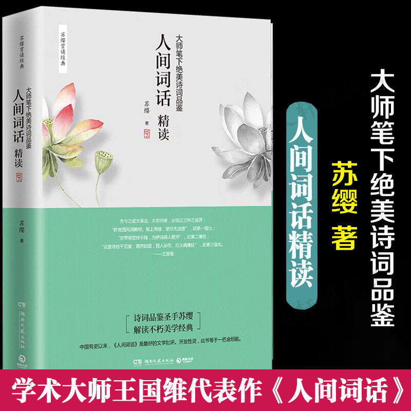 【现货正版】人间词话精读大师笔下绝美诗词品鉴 苏缨 融和中国传统诗论西方美学理论解读人间词话王国维诗词鉴赏中国古诗词书籍