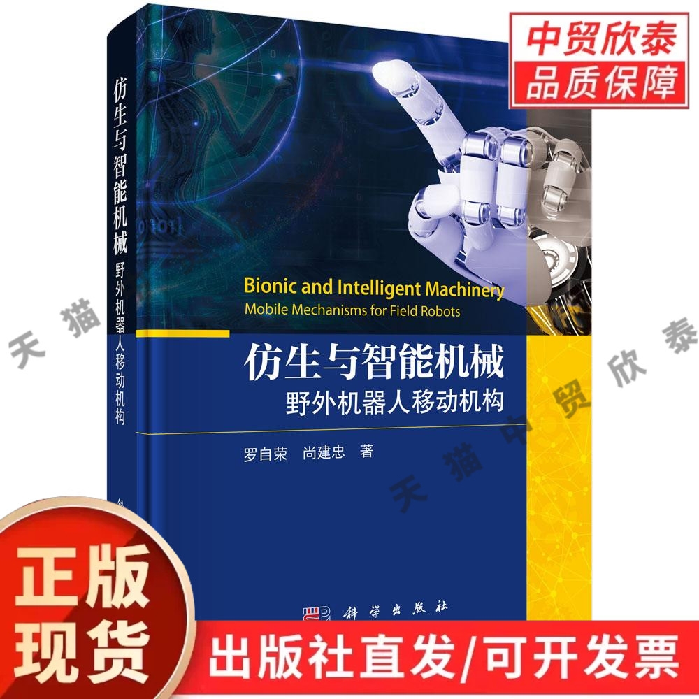 仿生与智能机械:野外机器人移动机构