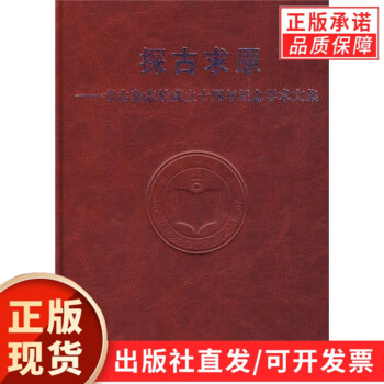 探古求原考古杂志社成立十周年纪念学术文集