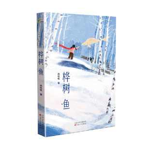 魏晓曦 著 美丽画卷一部书写国家建设与儿童顽强成长 现货正版 励志小说 一幅描绘小兴安岭林业 桦树鱼 社 百花文艺出版