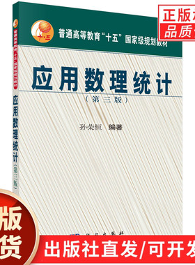 【现货正版】应用数理统计第三版第3版 孙荣恒 编著 科学出版社 应用数理统计教程抽样分布参数估计假设检验线性本科生硕士生教材