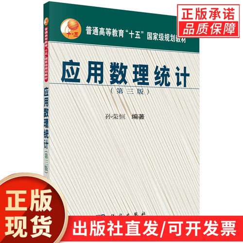 【现货正版】应用数理统计第三版第3版 孙荣恒 编著 科学出版社 应用数理统计教程抽样分布参数估计假设检验线性本科生硕士生教材