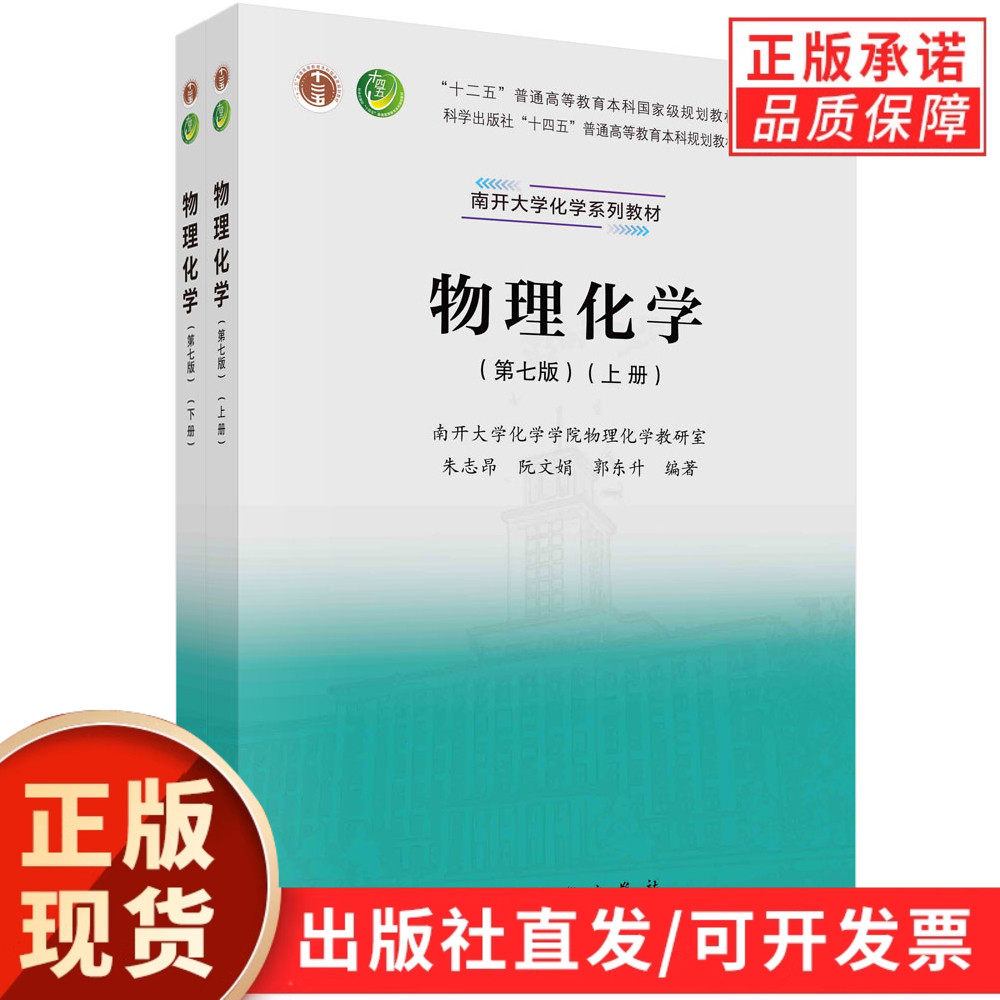 【现货正版】全套2册物理化学第7版第七版上下册 朱志昂 阮文娟 郭东升 著 科学出版社高等教育本科规划教材南开大学近代化学教材