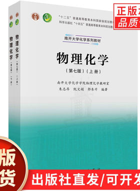 【现货正版】全套2册物理化学第7版第七版上下册 朱志昂 阮文娟 郭东升 著 科学出版社高等教育本科规划教材南开大学近代化学教材