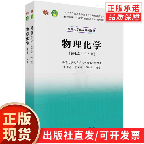 【现货正版】全套2册物理化学第7版第七版上下册 朱志昂 阮文娟 郭东升 著 科学出版社高等教育本科规划教材南开大学近代化学教材