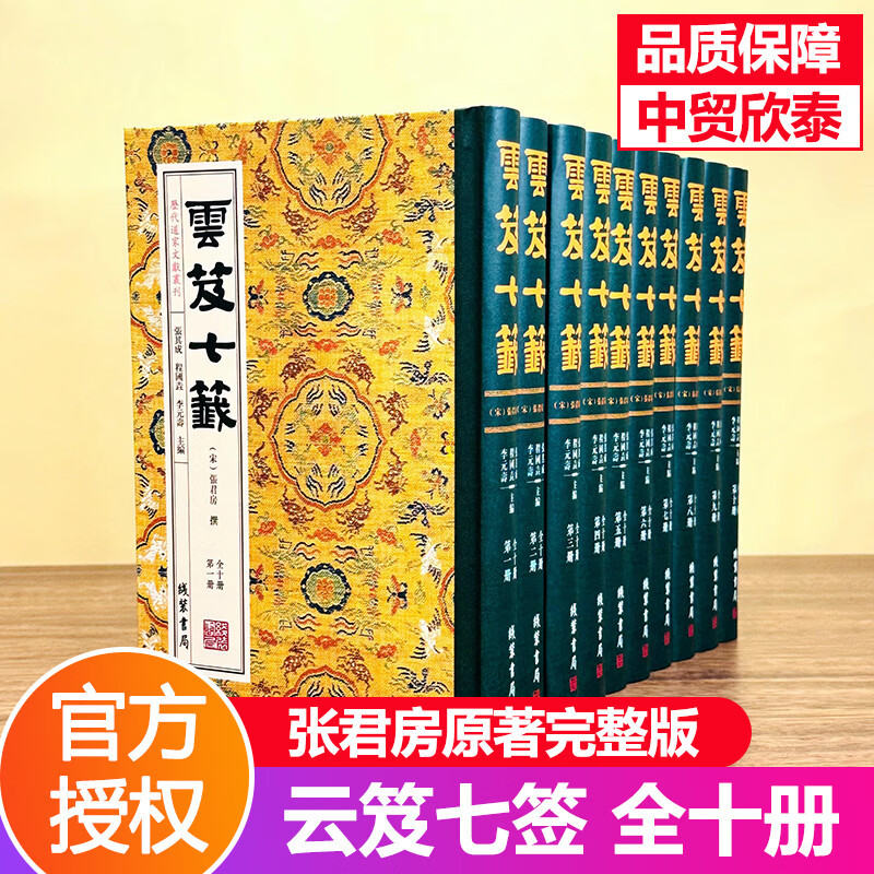 【现货正版】全套10册云笈七签 张君房原著完整版道教文献合集云笈七笺汇集历代道家理论与修行道教历史文化精髓传统宗教文化书籍