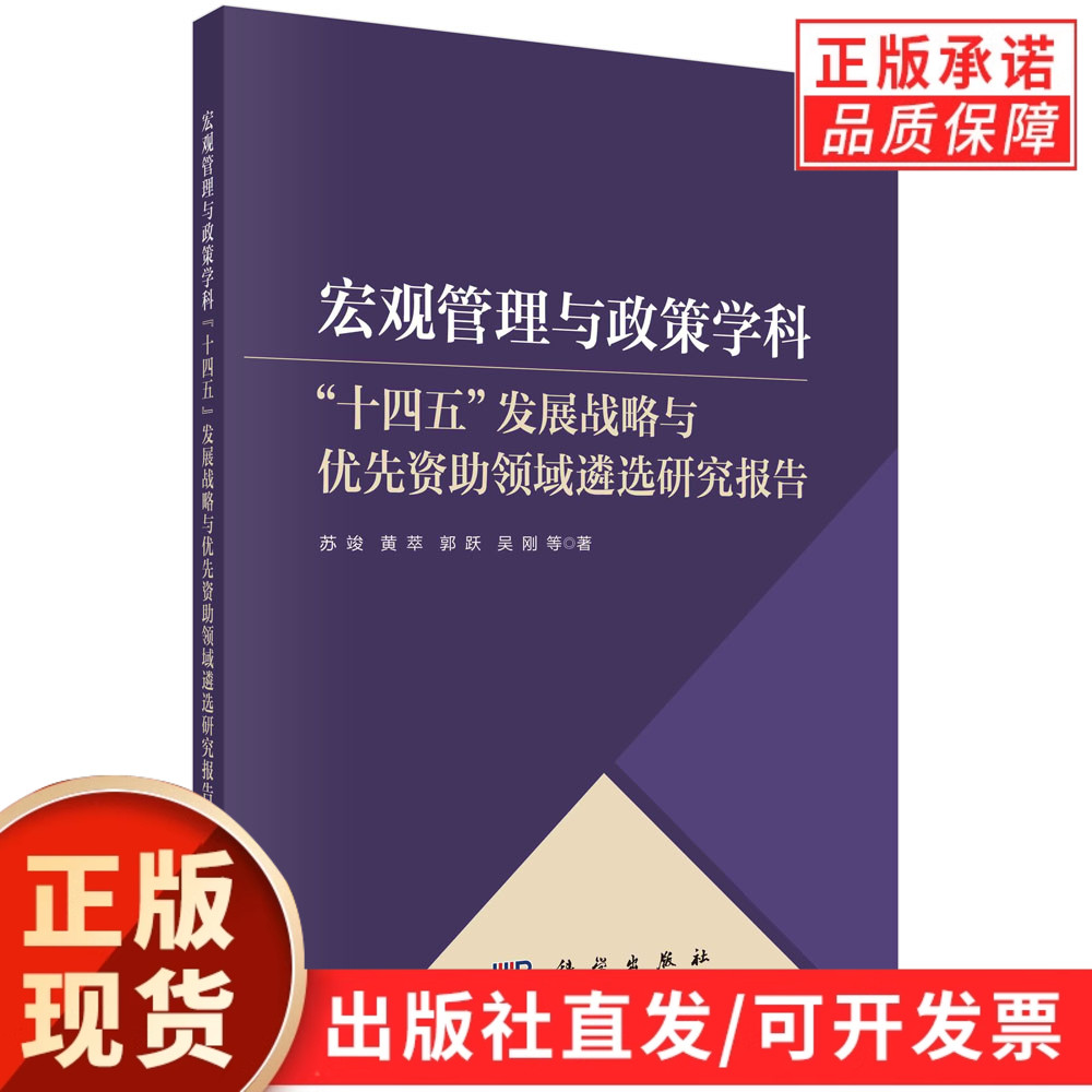 宏观管理与政策学科“十四五”发展战略与优先资助领域遴选研究报告