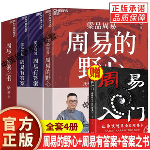 【单册任选】全套4册梁冬梁品周易三部曲周易的野心周易有答案答案之书梁冬的书周易解答译注大全传统文化人生智慧周易入门书籍