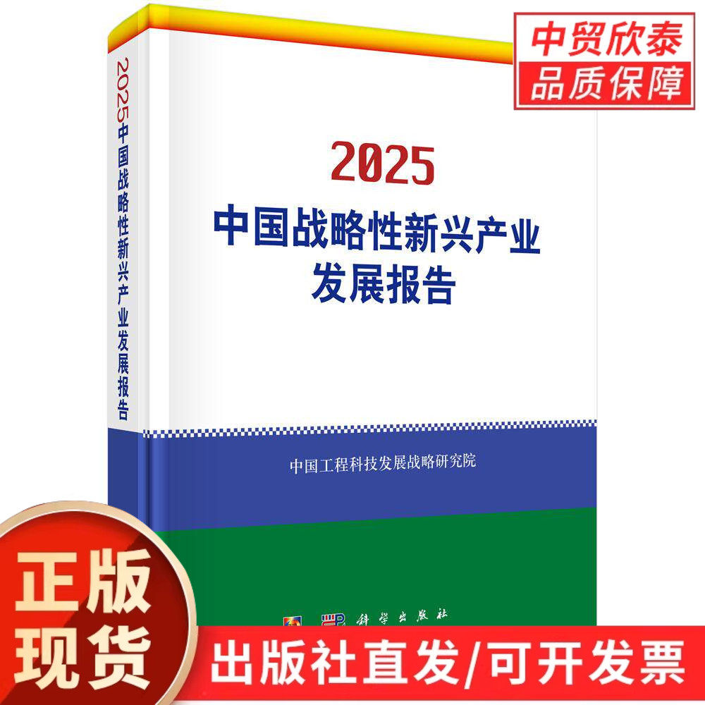【现货正版】2025中国战略性新兴产业发展报告 科学出版社 解析新一代信息技术生物新能源新材料高端装备等领域发展现状
