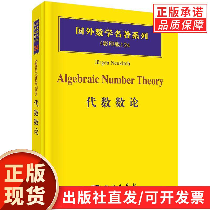 【现货正版】代数数论 科学出版社 代数数论基础理论 数学专业研究生教材 数论研究参考书籍 现代数论学习入门读物