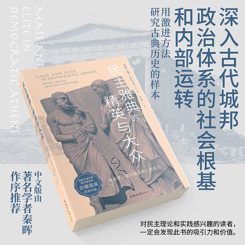 【现货正版】民主雅典的精英与大众 古德温奖获奖作品、著名学者秦晖倾情作序 一个古代城邦政治体系的社会根基和内部运转怎么看?