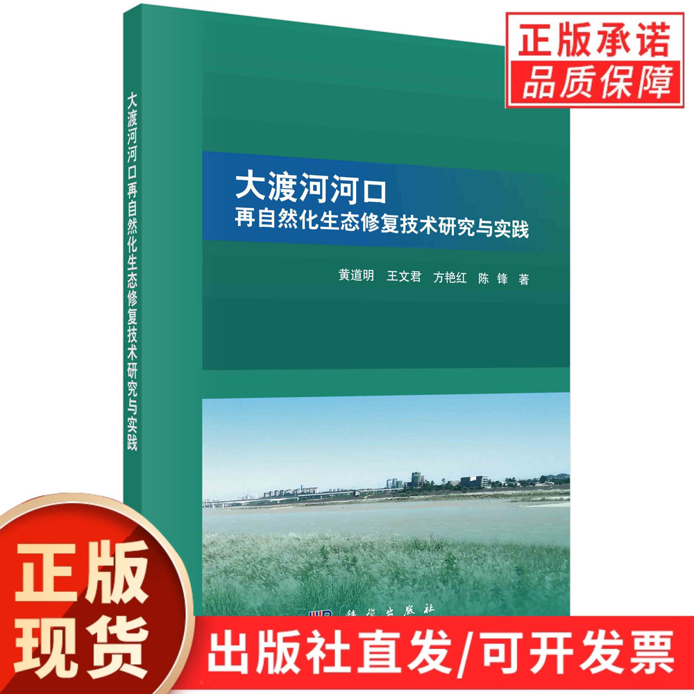 大渡河河口再自然化生态修复技术研究与实践/黄道明等