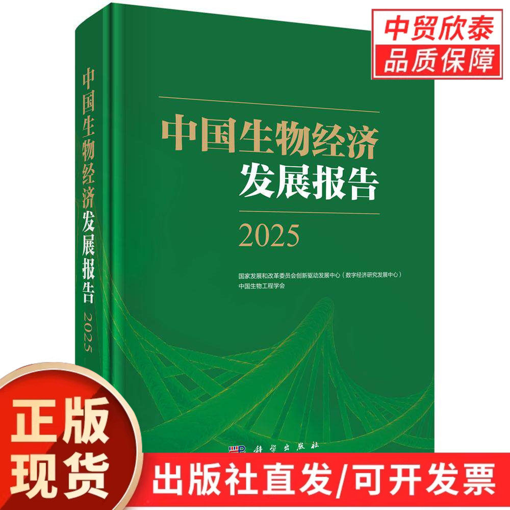 中国生物经济发展报告2025 国家发展和改革委员会创新驱动发展中心(数字经济研究发展中心) 中国生物工程学会 9787030830845