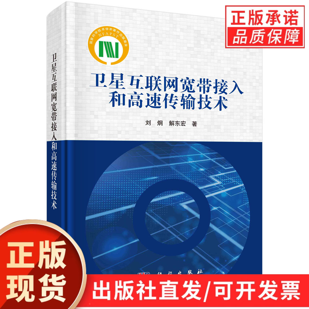 卫星互联网宽带接入和高速传输技术