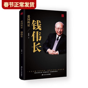 【现货正版】钱伟长 爱国科星 中国爱国科学家的故事 青少年课外阅读书籍了解科学家的一生培养科学精神 人物传记书籍