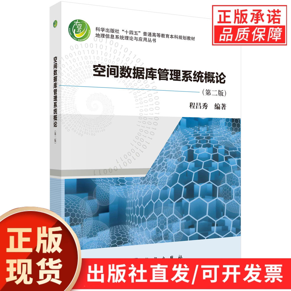 空间数据库管理系统概论(第二版)