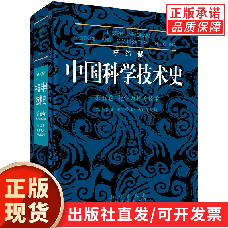 李约瑟中国科学技术史5卷7分册 火药的史诗