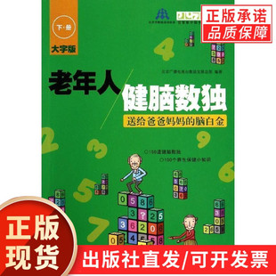 老年人健脑数独——送给爸爸妈妈 下册 脑白金