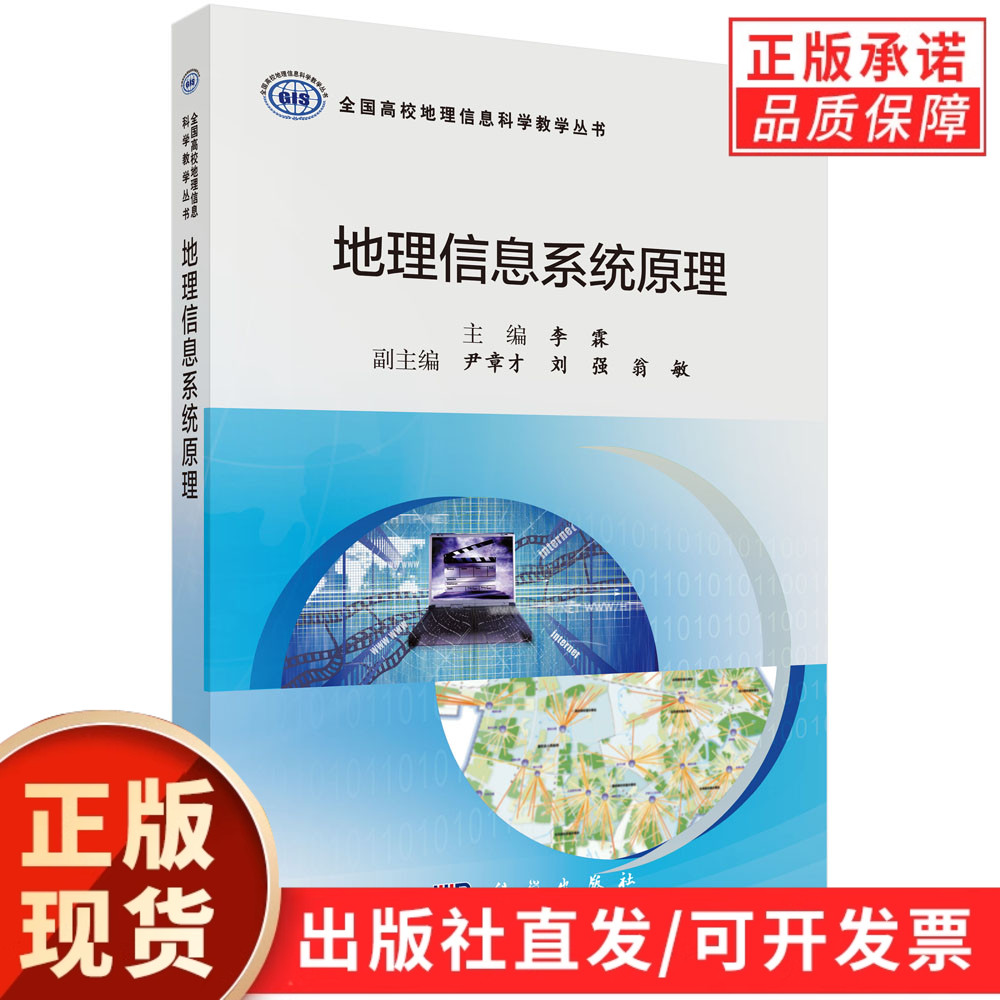 地理信息系统原理/李霖
