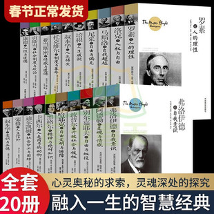 【单册任性】正版全套20册西方哲学经典精粹入门书籍罗素亚当斯密阿德勒费洛伊德马斯洛尼采叔本华托克维尔洛克康德贡斯当哲学读物