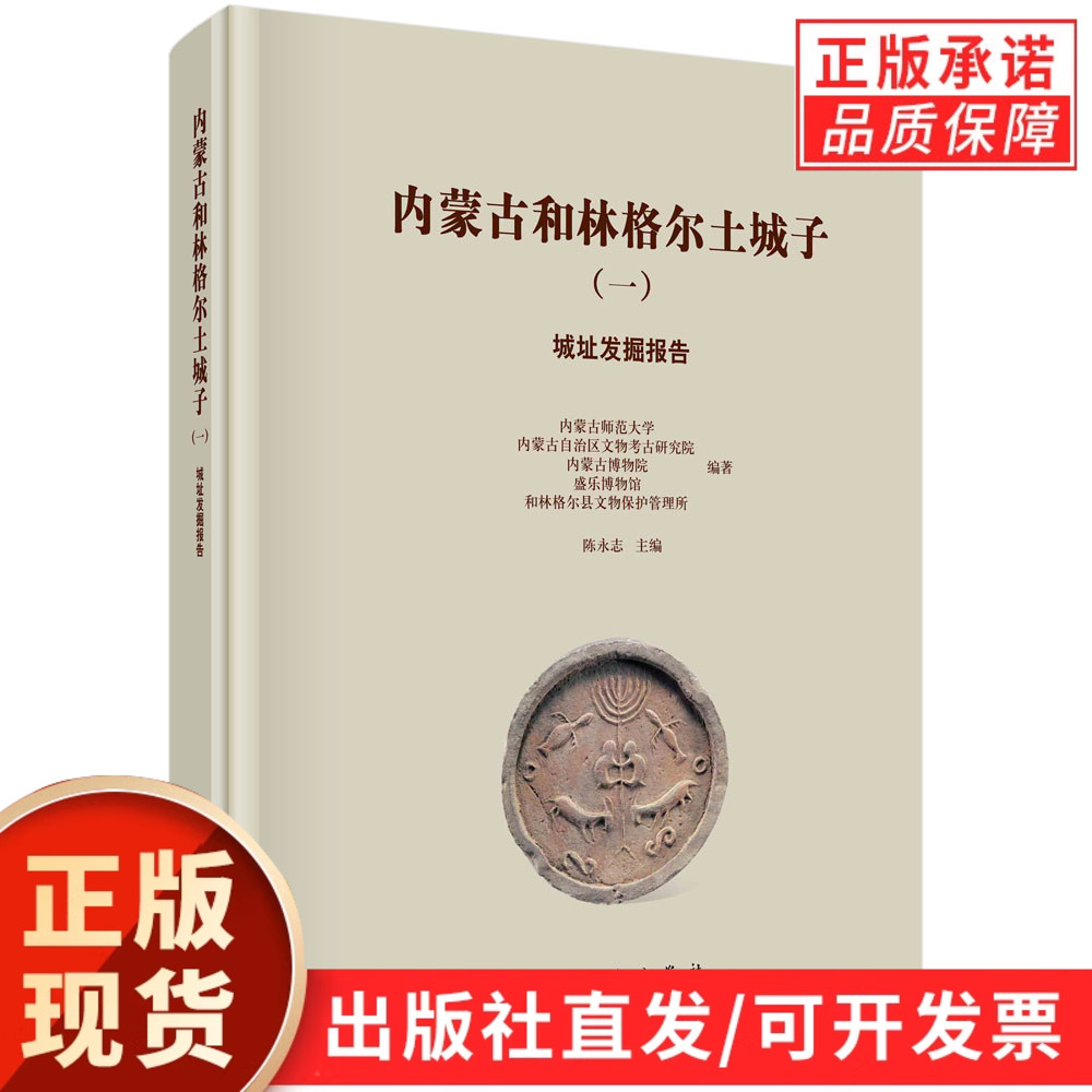 内尔蒙古和林格尔土城子.一，城址发掘报告/内蒙古师范大学等