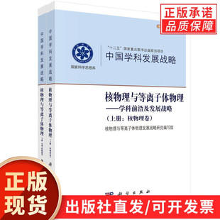核物理与等离子体物理——学科前沿及发展战略