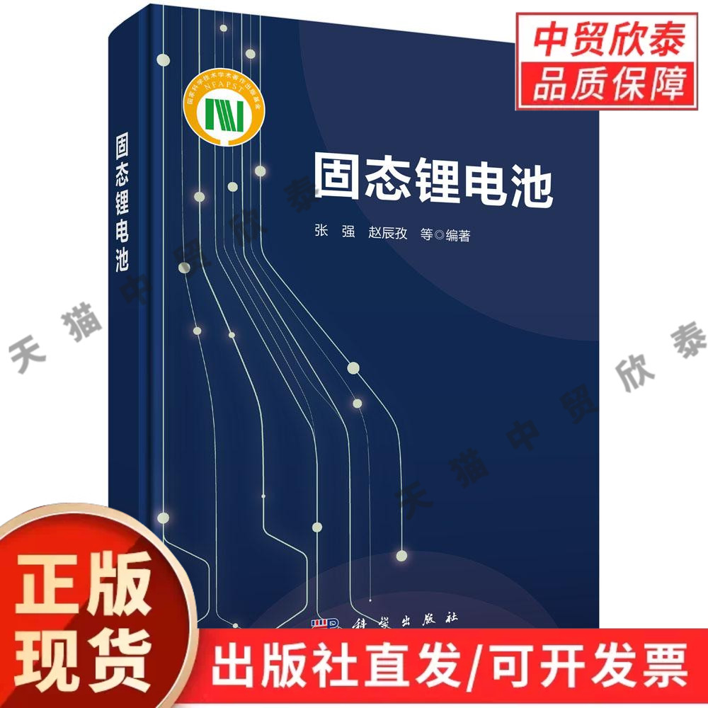 【现货正版】固态锂电池 张强等 编著 科学出版社 本书系统梳理了固态锂电池的基础理论关键材料界面科学制造工艺及前沿应用等内容