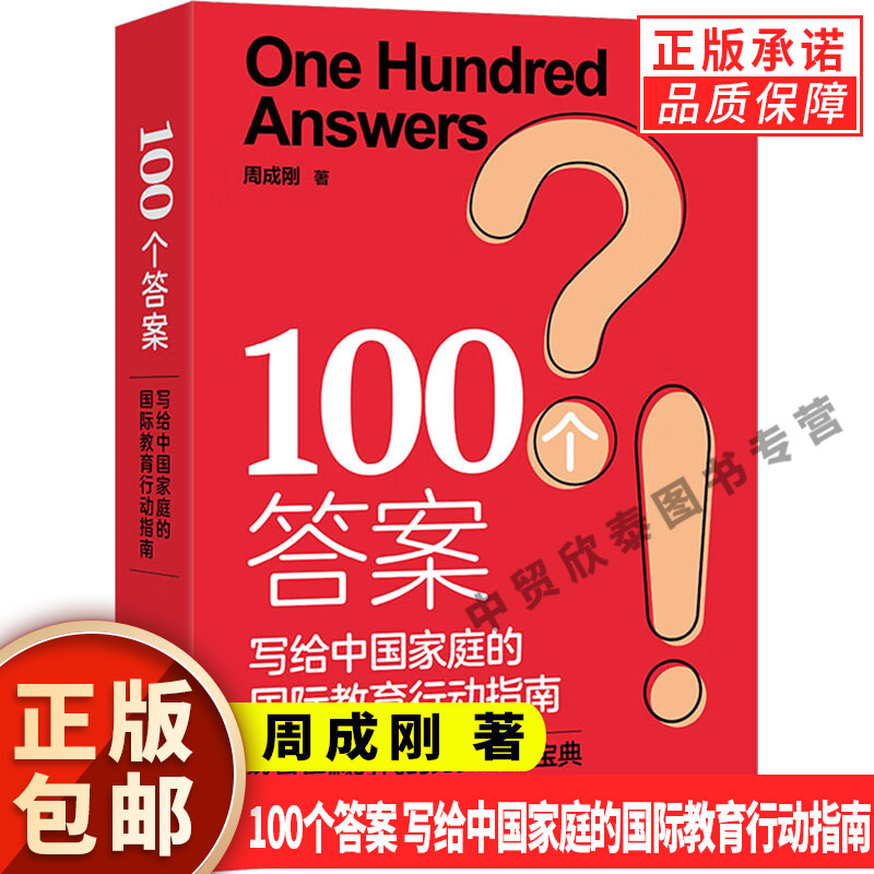 【现货正版】100个答案 写给中国家庭的国际教育行动指南 周成刚 著 教育焦虑时代 常见教育问题 国际教育小百科 新星出版社 书籍 书籍/杂志/报纸 教育/教育普及 原图主图