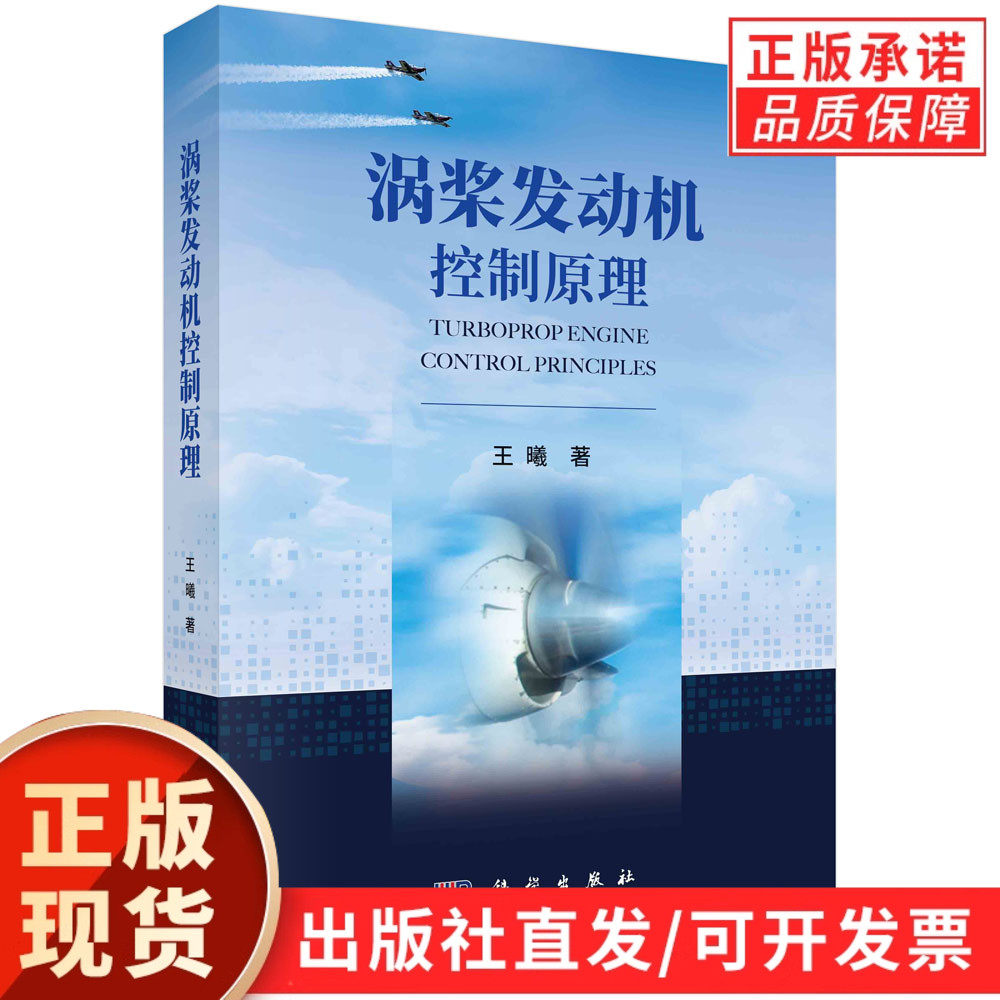 【现货正版】涡桨发动机控制原理 王曦 著 科学出版社 透平螺旋桨发动机控制系统 科学出版社