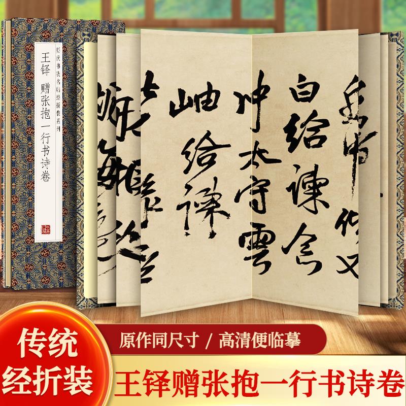 现货正版】王铎赠张抱一行书诗卷