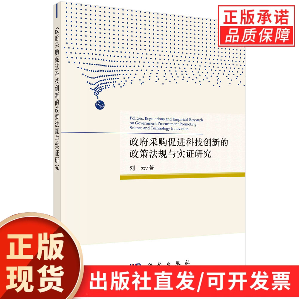 政府采购促进科技创新的政策法规与实证研究/刘云