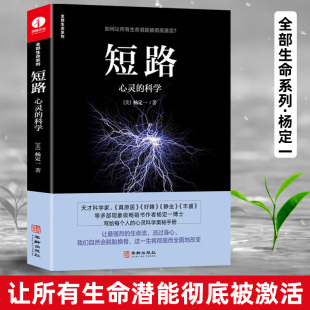 现货正版 书简体中文版 短路心灵 杨定一 丰盛好睡静坐系列心理学解压励志心灵鸡汤人生哲学情绪控制心灵治愈书籍 科学