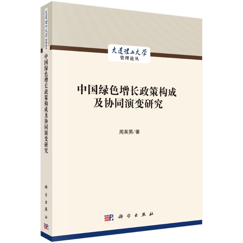 中国绿色增长政策构成及协同演变研究 书籍/杂志/报纸 世界及各国经济概况 原图主图