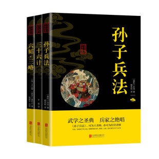 兵家经典 畅销书籍 精粹 三十六计 六韬三略 孙子兵法 全3册中华国学经典 ：国学智慧谋略 系列 双色 现货正版