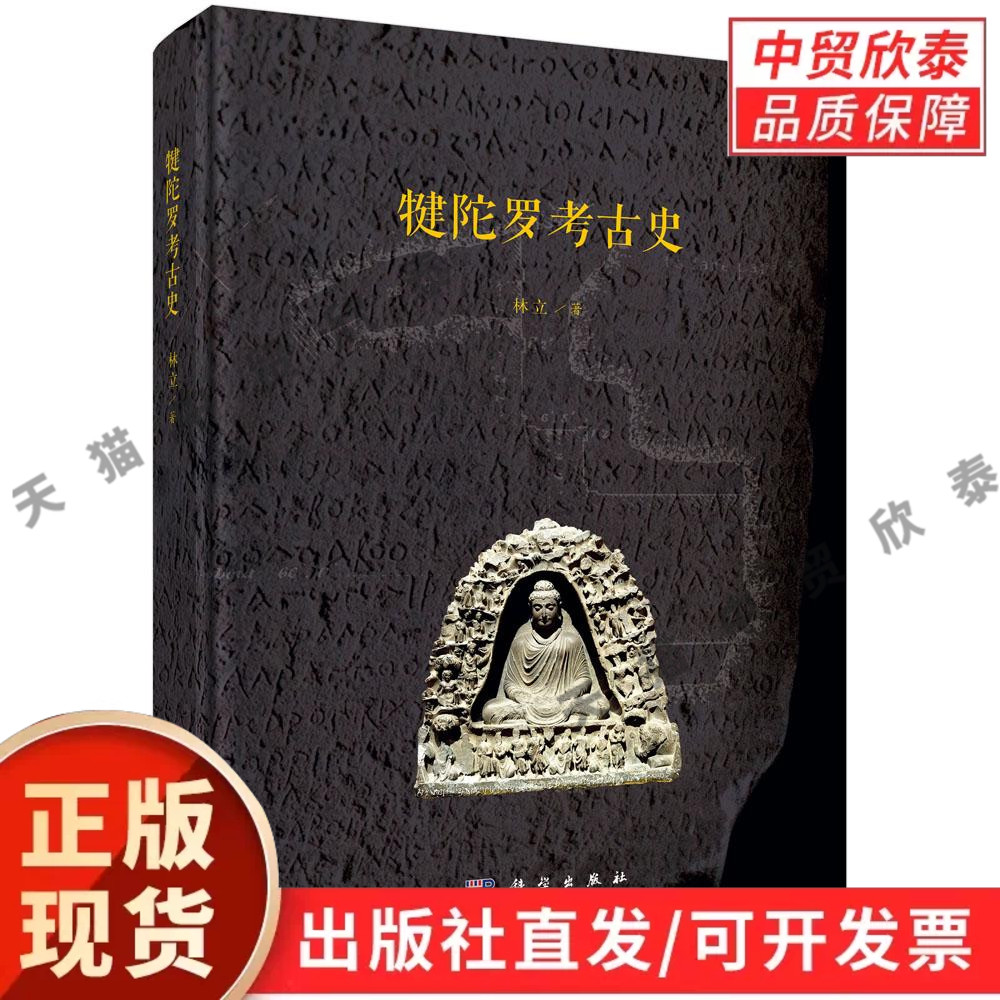 【现货正版】犍陀罗考古史 林立 著 科学出版社 全面展示整个犍陀罗考古产生、形成和发展的过程 调查和发掘历史遗址遗迹遗物