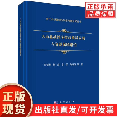 天山北坡经济带高质量发展与资源保障路径