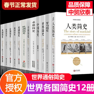 【单册任选】正版全套20册世界史欧洲史法国史世界通史历史通俗读物本人类简史中国德国俄国英国美国希腊罗马简史青少年课外书籍