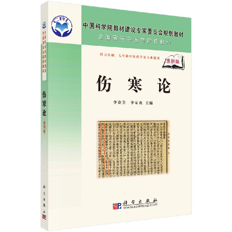 正版 伤寒论(供5年制7年制中医药学各专业使用案例版全国高等中医药院校教材) 李赛美 科学出版社 9787030184627